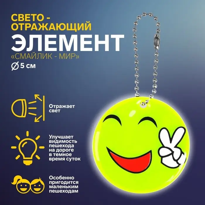 Светоотражающий элемент «Смайлик-мир», двусторонний, d = 5 см, цвет жёлтый Светоотражающий элемент «Смайлик-мир», двусторонний, d = 5 см, цвет жёлтый