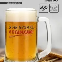 Кружка пивная Дорого внимание &laquo;Я не бухаю, я отдыхаю!&raquo;, 500 мл, стекло