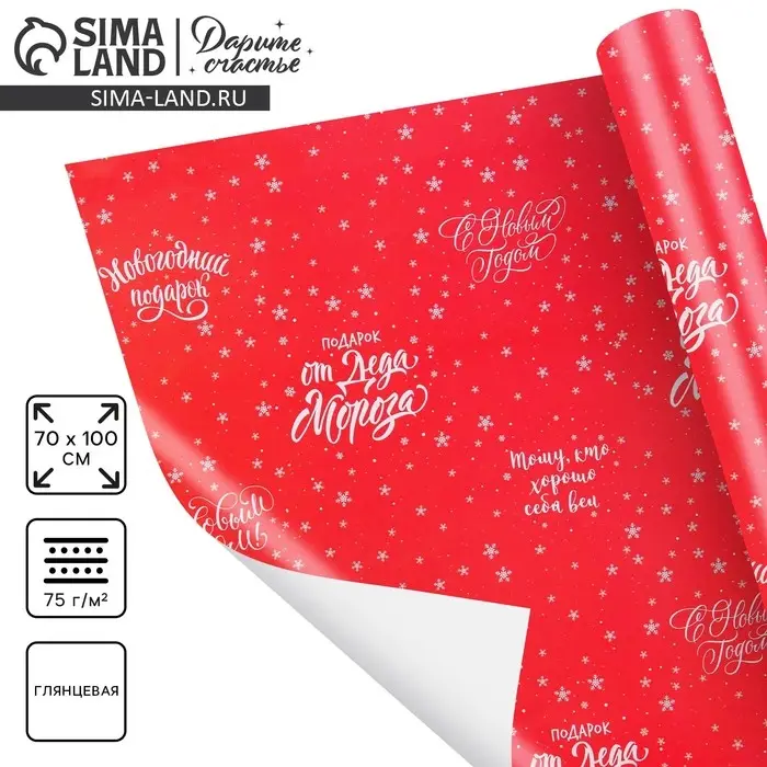 Упаковочная бумага на новый год «От Деда Мороза», 70 х 100 см, глянцевая