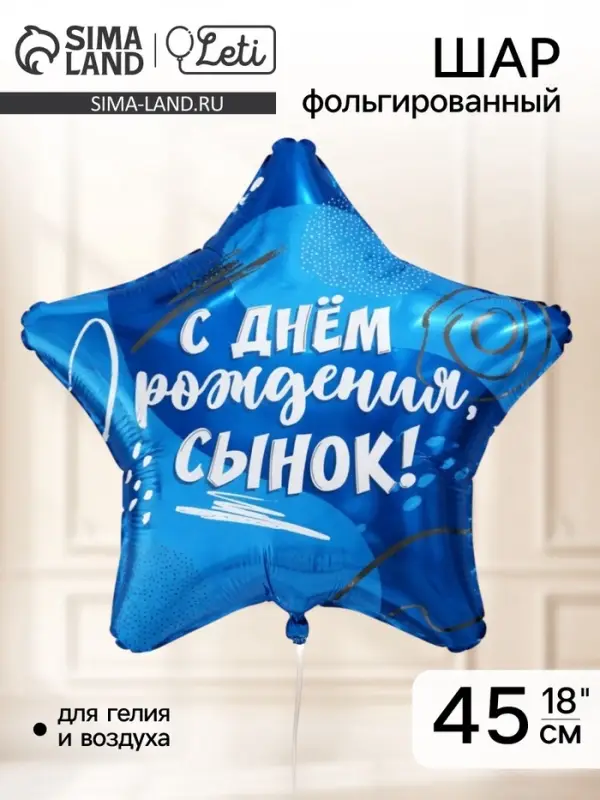 Воздушный шар фольгированный 18" звезда &laquo;Сыну&raquo;, набор 5 штук