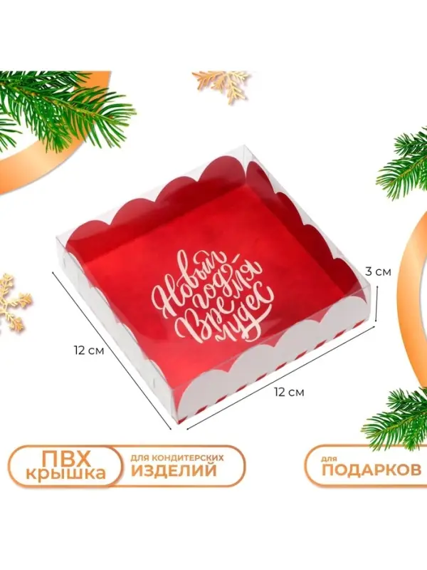 Коробка для печенья &laquo;Время чудес&raquo;, 12&times;12&times;3 см, Новый год