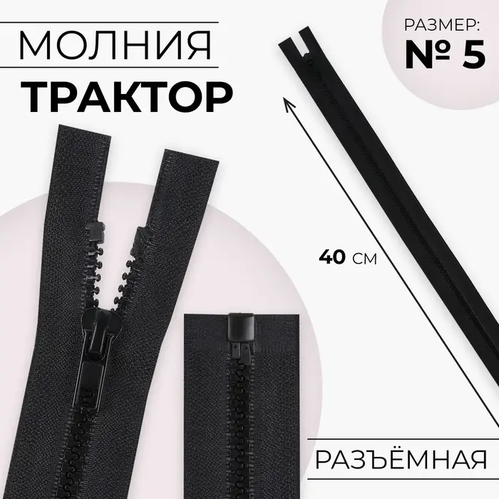 Молния «Трактор», №5, разъёмная, замок автомат, 40 см, чёрная