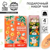 Чай подарочный «Для уютных чаепитий» 4 вкуса, 7,2 ( 4 пакетика х 1,8 г).