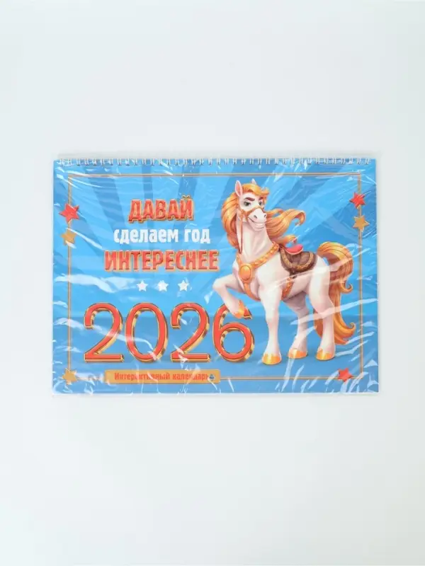 Календарь 2026 на спирали большой &laquo;Сделаем год интереснее&raquo;