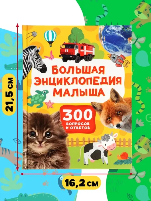 Большая энциклопедия малыша &laquo;300 вопросов и ответов&raquo;, 144 стр.