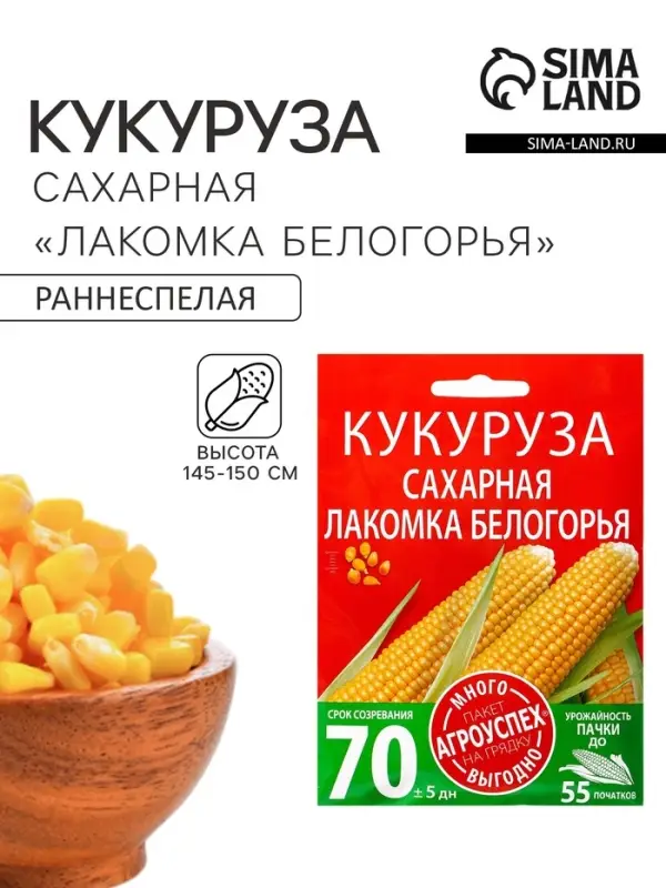 Семена Кукуруза &laquo;Лакомка Белогорья&raquo;, &laquo;Агроуспех Много-Выгодно&raquo; 15 г