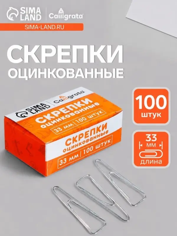 Скрепки 33 мм оцинкованные в картонной коробке 100 штук, загнутые