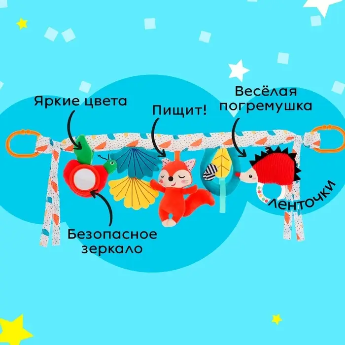 Растяжка мягкая &laquo;Жители леса&raquo;, на кроватку и коляску