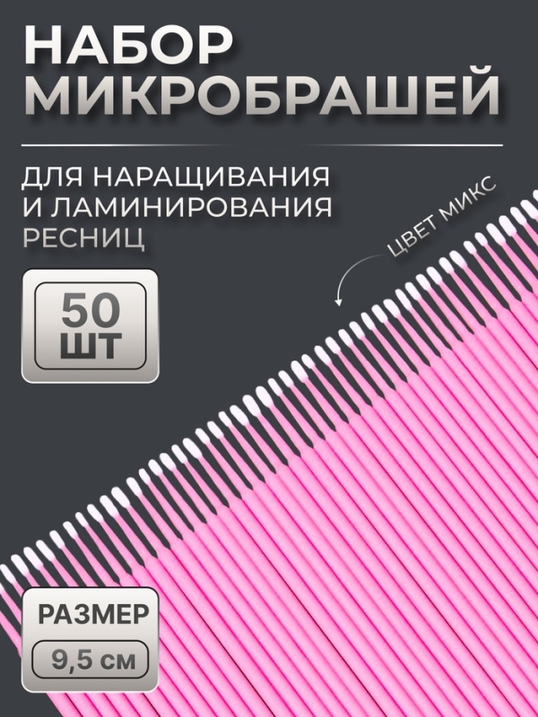 Микробраши для наращивания и ламинирования ресниц, набор - 50 шт, 9,5 см, цвет МИКС Микробраши для наращивания и ламинирования ресниц, набор - 50 шт, 9,5 см, цвет МИКС