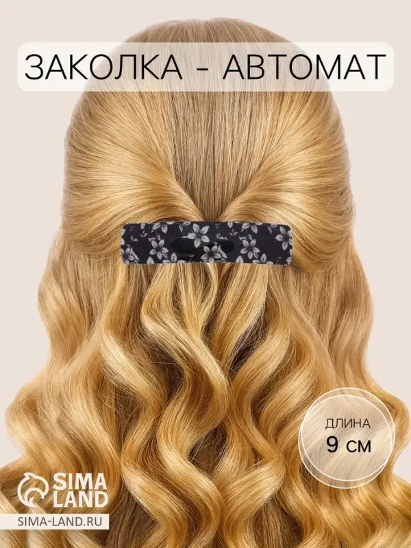 Заколка - автомат для волос &laquo;Блеск ночи&raquo;, 9 см