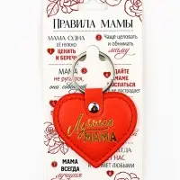 Брелок для ключей кожзам женский &laquo;Лучшая мама&raquo;, 6.1&times;9 см
