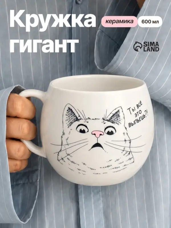 Кружка чайная керамическая &laquo;Ты все это выпьешь?&raquo;, 600 мл