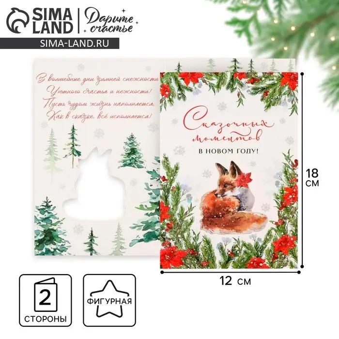 Открытка с новым годом «Сказочных моментов», 12 х 18 см Открытка с новым годом «Сказочных моментов», 12 х 18 см