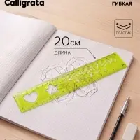 Линейка силиконовая Calligrata, 20 см, с трафаретом, гибкая, МИКС