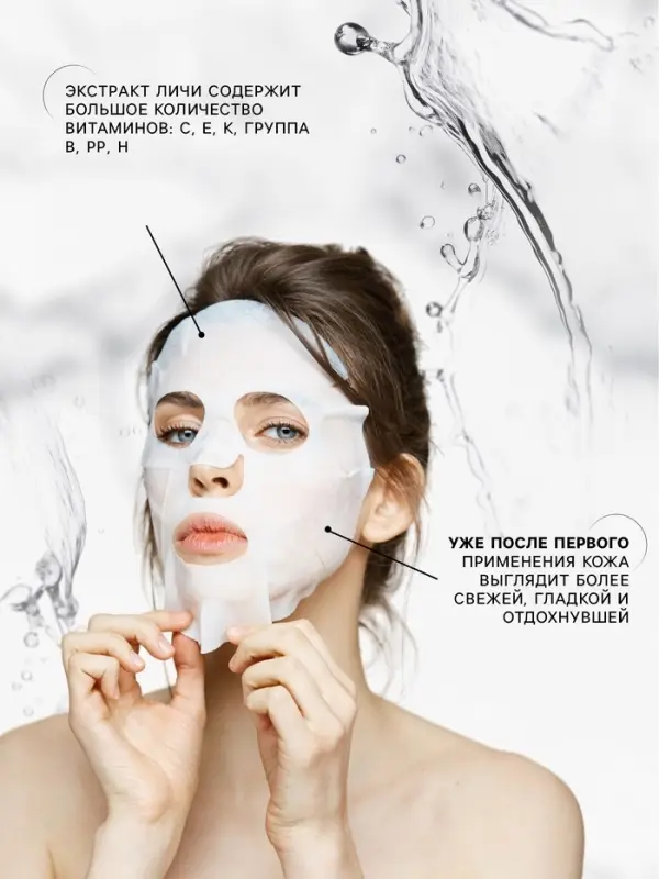 Тканевая маска для лица c экстрактом личи, увлажняющая