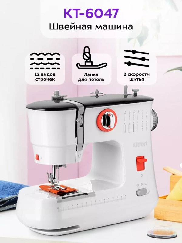 Швейная машинка электрическая бытовая КТ-6047 - 7.2 Вт