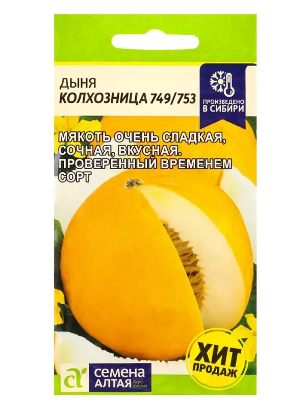 Семена Дыня &laquo;Колхозница 749/753&raquo;, 1 г, &laquo;Семена Алтая&raquo;