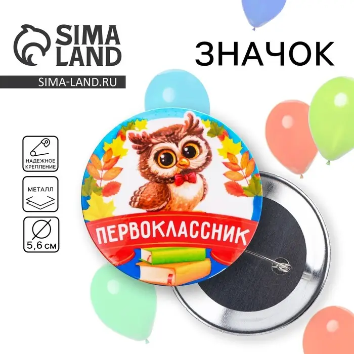 Значок закатной школьный на 1 Сентября &laquo;Первоклассник&raquo;, совенок, d=56 мм