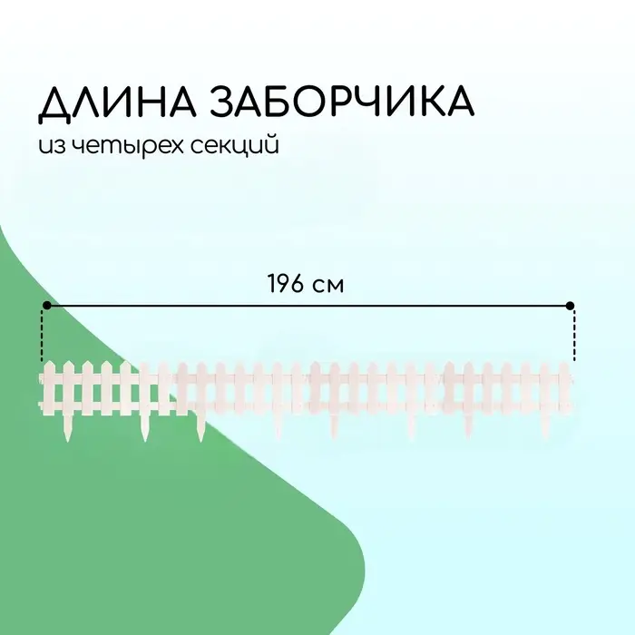 Ограждение декоративное, 30&times;196 см, 4 секции, пластик, белое, &laquo;Палисадник&raquo;