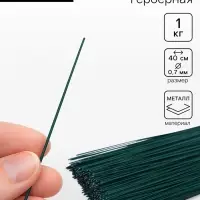 Флористическая проволока герберная 0.7 мм, 1 кг