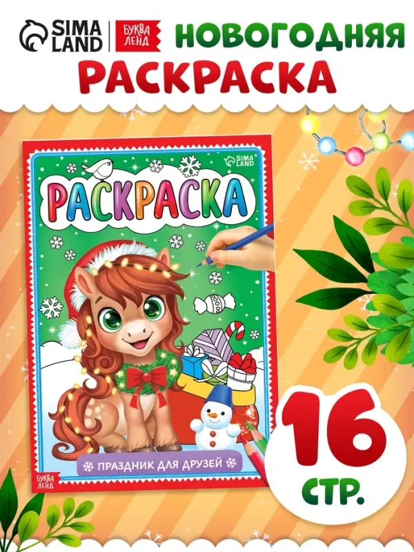 Раскраска "Новогодний праздник с лошадкой", 16 стр.