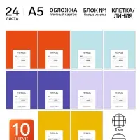 Тетради в клетку, линейку, 24 л., набор 10 шт., блок №1 &laquo;Цветные обложки&raquo;