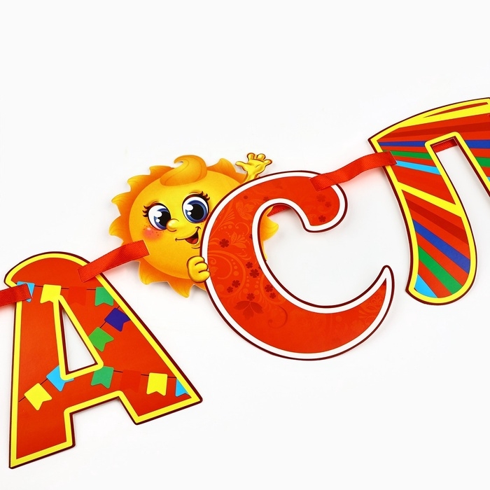 Гирлянда на ленте «Масленица», 200 см Гирлянда на ленте «Масленица», 200 см