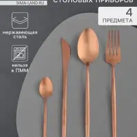 Набор столовых приборов из нержавеющей стали Magistro &laquo;Оску базис&raquo;, 4 предмета, цвет бронзовый