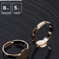 Основа для кольца регулируемая, безразмерная с платформой (набор 5 шт.), 8 мм, цвет золото