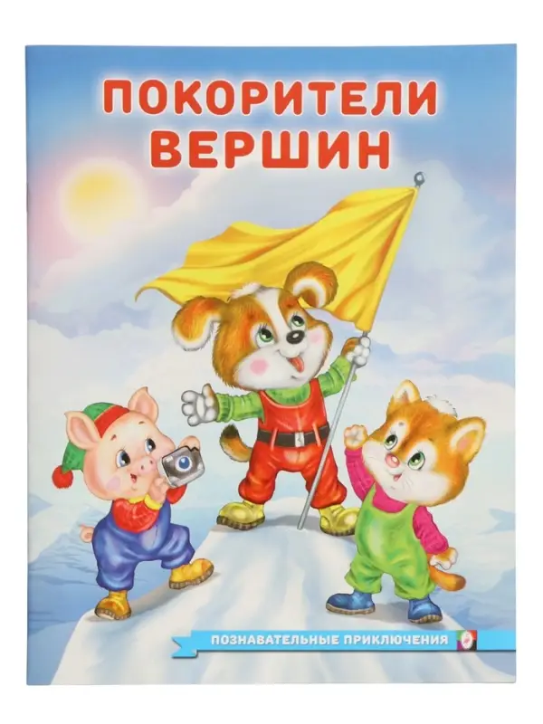 Книга Книга "Покорители вершин", 16 стр, Гурина И. В.