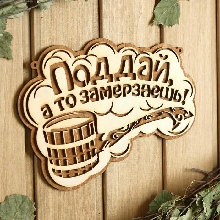 Табличка для бани 24.5×15.5 см "Поддай, а то замерзнешь!"