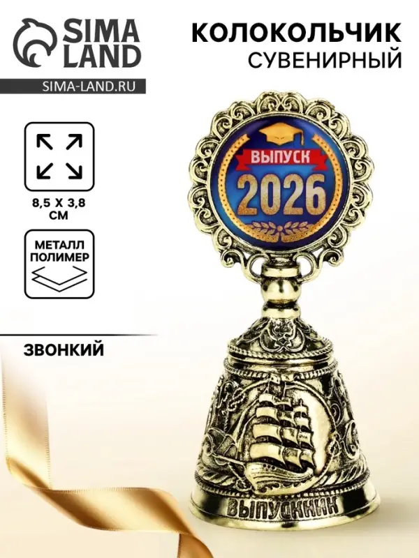 Колокольчик сувенирный на выпускной &laquo;Выпуск 2026&raquo;, 8.5&times;3.8 см