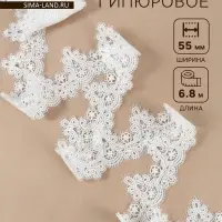 Кружево гипюровое, 55 мм, 6.8&plusmn;0.5 м, белое