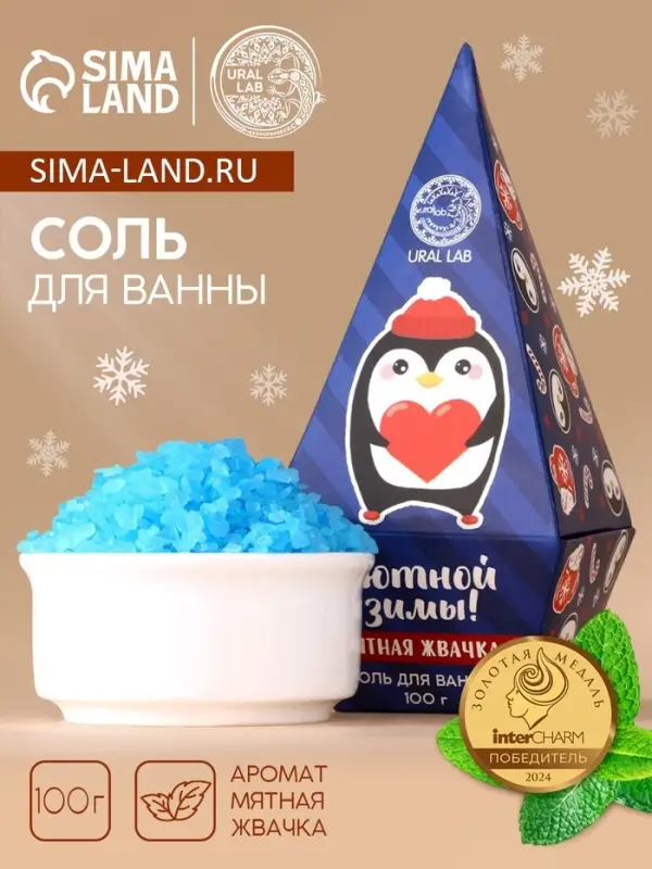 Соль для ванны URAL LAB &laquo;Уютной зимы&raquo;, 100 г, аромат мятной жвачки, Новый Год