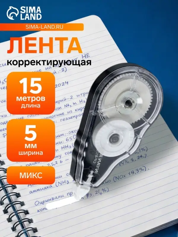Корректор-лента 15 м &times; 5 мм, блистер, европодвес, корпус МИКС