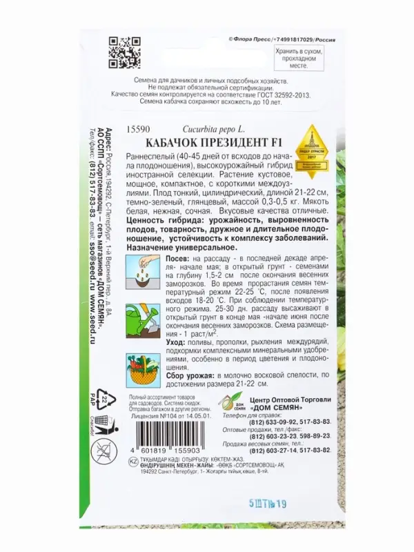 Семена Кабачок &laquo;Президент&raquo;, F1, цуккини, &laquo;Мой выбор&raquo;