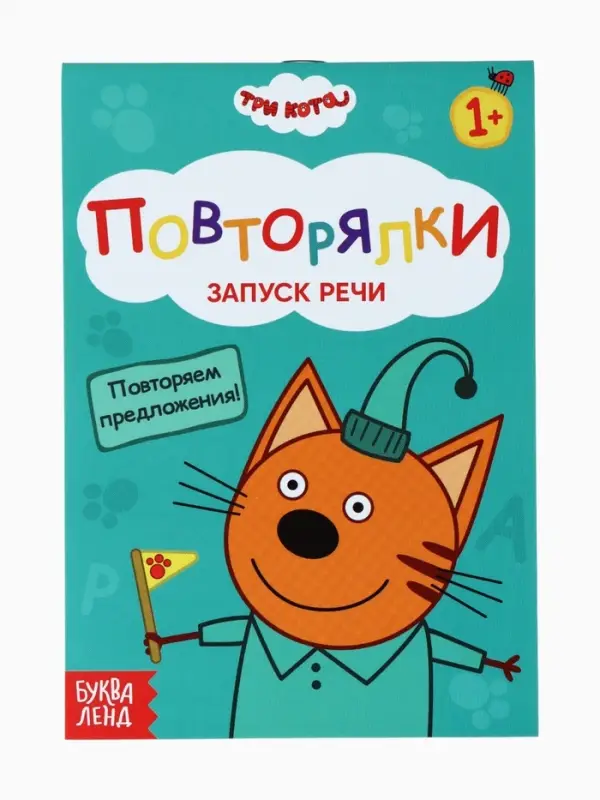 Книги детские обучающие «Запуск речи», набор 4 шт. по 36 стр., Три кота Книги детские обучающие «Запуск речи», набор 4 шт. по 36 стр., Три кота