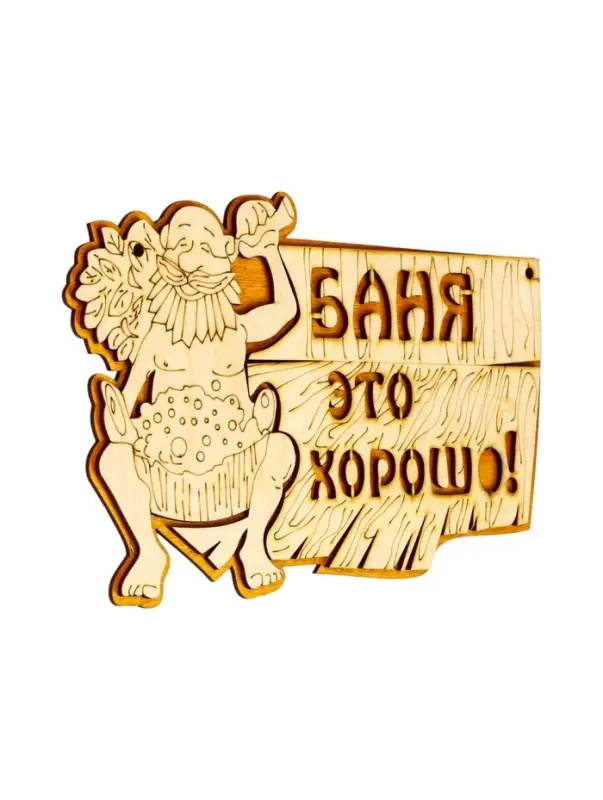 Табличка для бани и сауны &laquo;Баня &mdash; это хорошо&raquo;, 27&times;17.5 см, деревянная, &laquo;Добропаровъ&raquo;