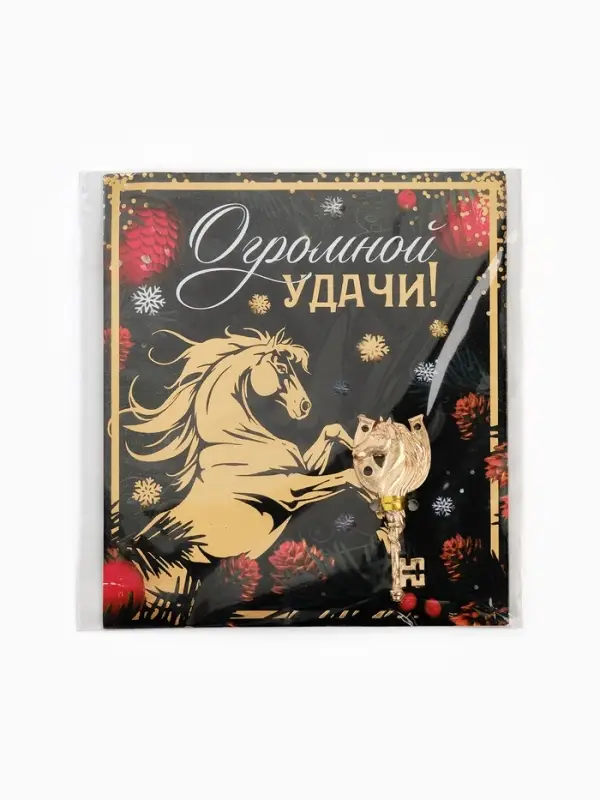 Ключ сувенирный «Огромной удачи» Ключ сувенирный «Огромной удачи»