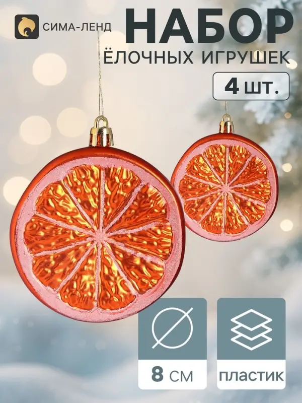 Ёлочные украшения набор 4 шт. &laquo;Долька апельсина&raquo;, d=8 см, оранжевый
