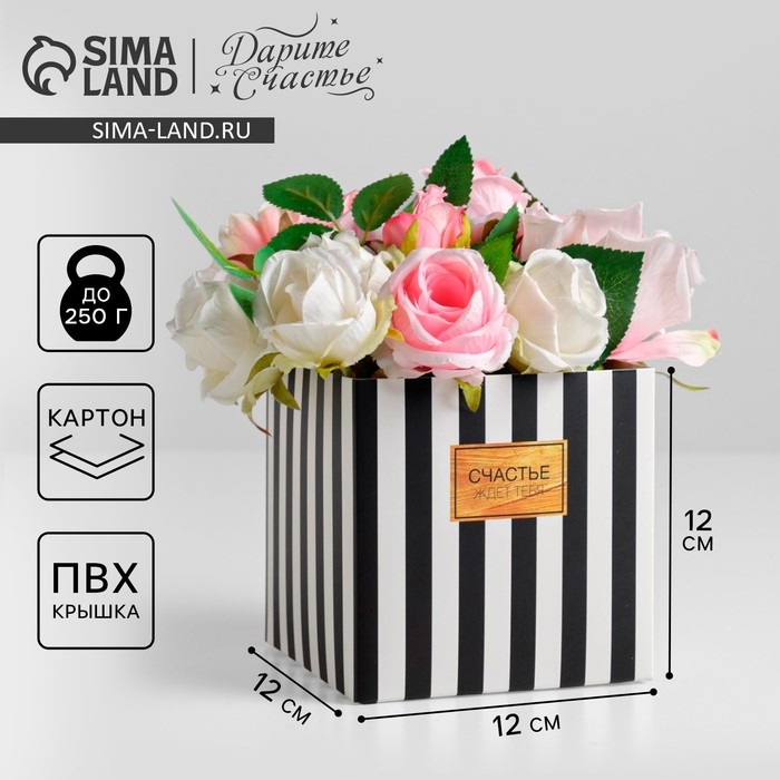 Коробка подарочная для цветов с PVC крышкой, упаковка, «Счастье ждёт тебя», 12 х 12 х 12 см Коробка подарочная для цветов с PVC крышкой, упаковка, «Счастье ждёт тебя», 12 х 12 х 12 см