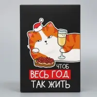 Коробка подарочная новогодняя складная «Чтоб весь год так жить», 16 х 23 х 7.5 см