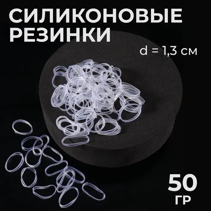 Силиконовые резинки для волос, набор - 800 (&plusmn; 50) шт., d=1.3 см, 50 г, прозрачная
