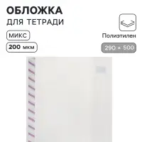 Обложка ПЭ 290&times;500 мм, 200 мкм, для атласов и контурных карт, универсальная, с закладкой, МИКС