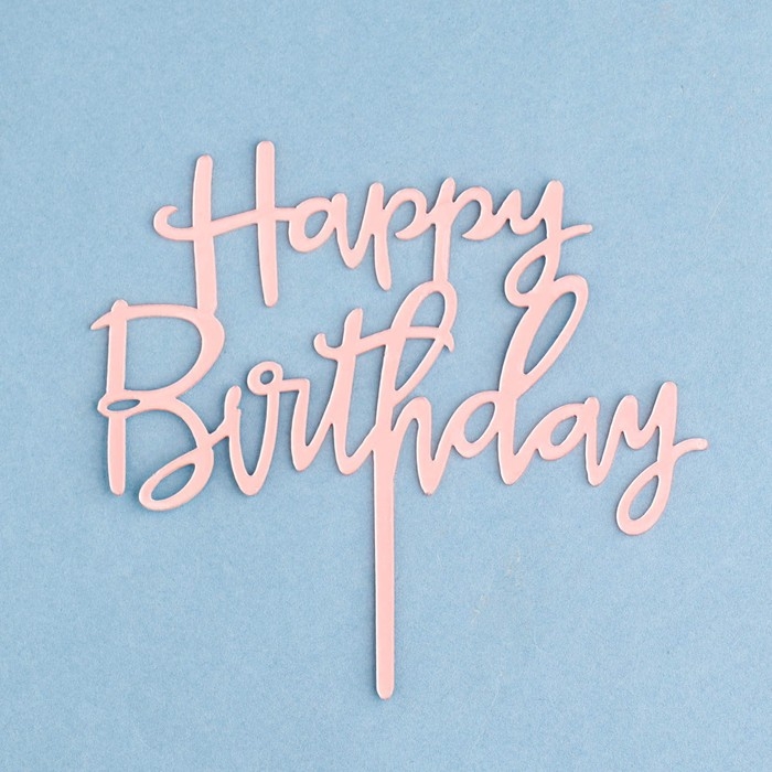 Топпер  Топпер "Happy Birthday", розовое золото, Дарим Красиво