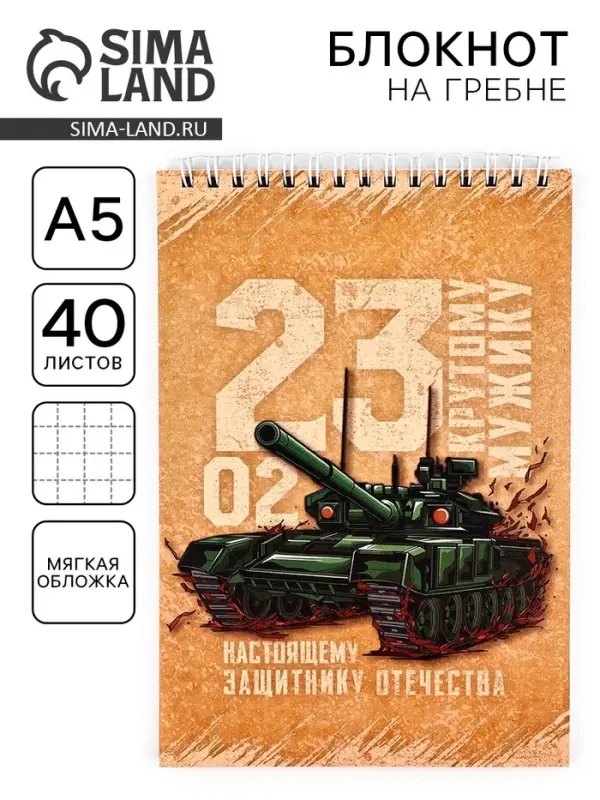 Блокнот А5, 40 л. на гребне в клетку &laquo;23 февраля. Крутому мужику&raquo;