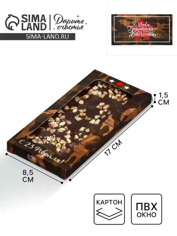 Коробка для шоколада, кондитерская упаковка, «С 23 Февраля», с окном, 17.3 х 8.8 х 1.5 см Коробка для шоколада, кондитерская упаковка, «С 23 Февраля», с окном, 17.3 х 8.8 х 1.5 см