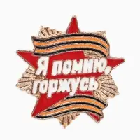 Значок &laquo;Георгиевская лента. Я помню, горжусь&raquo;, звезда, цветной, в золоте
