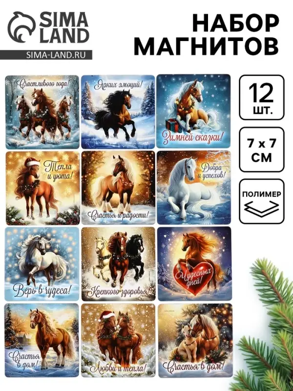 Набор магнитов полимер новогодних «Милые Лошадки» 7×7 см 12 шт. Набор магнитов полимер новогодних «Милые Лошадки» 7×7 см 12 шт.