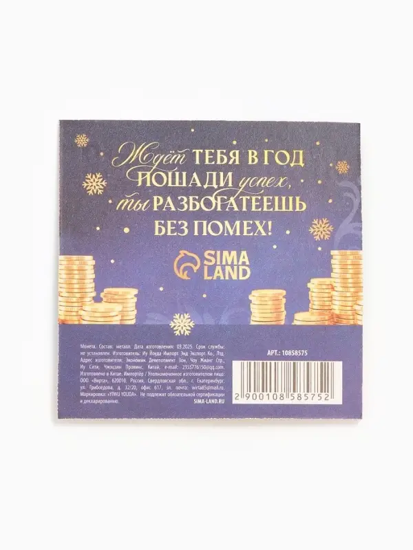 Монета новогодняя сувенирная «Благополучия и успеха», диам. 2,2 см Монета новогодняя сувенирная «Благополучия и успеха», диам. 2,2 см